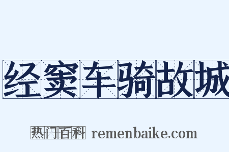 经窦车骑故城是什么意思的图片